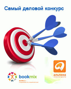 «Самый деловой конкурс» на BookMix.ru