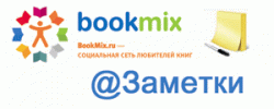 Заметки (Блоги) на BookMix.ru
