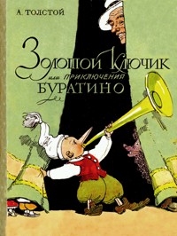 «Золотому ключику» Алексея Толстого исполнилось 75 лет