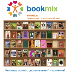 BookMix.ru дарит книжные полки и предлагает выбрать издание книги