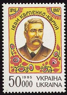 Карпенко-Карый на почтовой марке Украины
