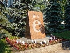 Сегодня Россия отмечает День буквы "Ё"