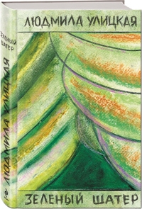 Новый роман Людмилы Улицкой «Зелёный шатёр» выходит на днях в «Эксмо»