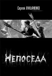 Сергей Лукьяненко выпустил сиквел романа «Недотепа»