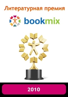 Литературная премия BookMix.ru