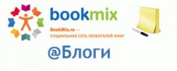 Литературные блоги на BookMix.ru