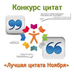 BookMix.ru: Конкурс "Лучшая цитата Ноября"