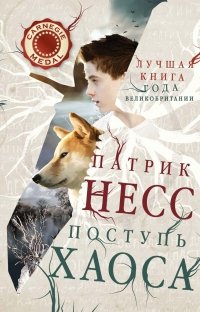 В России вышла «Лучшая книга года Великобритании»: это роман Патрика Несса «Поступь хаоса»
