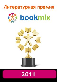 Литературная премия BookMix.ru 2011 - итоги подведены!