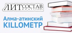Очередное заседание клуба «Литсостав» пройдет в Алматы