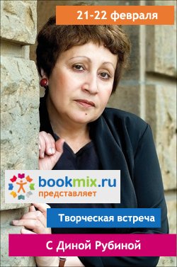 Творческая встреча с Диной Рубиной на BookMix.ru