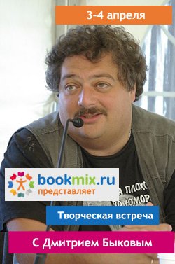 Творческая встреча с Дмитрием Быковым на BookMix.ru