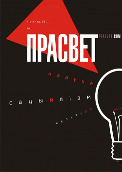 Первый номер белорусского журнала социальной критики «Прасвет»