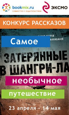 На BookMix.ru cтартовал конкурс рассказов «Самое необычное путешествие»
