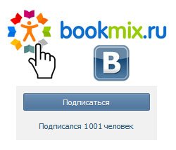 BookMix.ru - Официальная страница на VK => 1000 подписчиков!