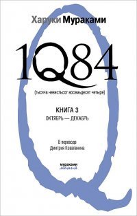 27 августа в Московском Доме Книги на Арбате состоялась презентация одной из самых ожидаемых книг 2012 года - «1Q84. Книга третья. Октябрь-декабрь» 