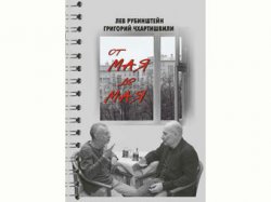 Беседы Чхартишвили с Рубинштейном в "Большом городе" издали книгой