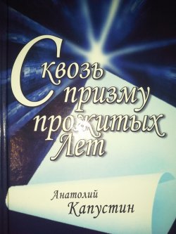 Презентация новой книги  Анатолия Капустина "Сквозь призму прожитых лет".