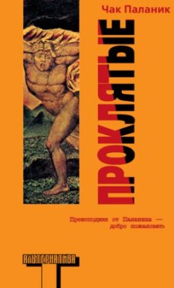 В России выходит новый роман Чака Паланика «Проклятые»