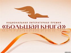 Объявлен длинный список литературной премии «Большая книга»