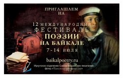 В Иркутске начался двенадцатый Фестиваль поэзии на Байкале