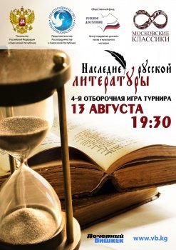 В Бишкеке состоится литературная игра проекта "Московские классики"