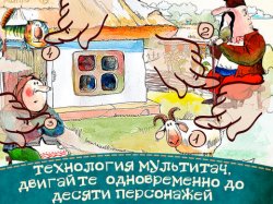 Украинская компания создала уникальные живые сказки для iPad