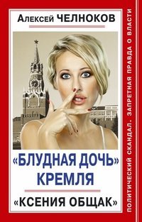 Собчак подаёт в суд на автора книги "Блудная дочь Кремля"