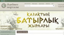 В Казахстане открылся новый литературный портал