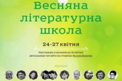 "Литературная школа" в Киеве объявляет о новых лекциях