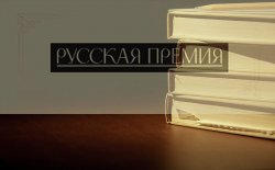 Лауреатов международной литературной "Русской премии" назовут в Москве
