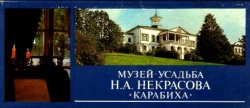В «Карабихе» пройдёт традиционный праздник Некрасовской поэзии