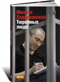 «Тюремные люди» Ходорковского выйдут 3 сентября 