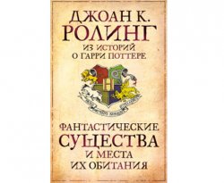 В спин-оффе «Гарри Поттера» о волшебных существах может быть больше трех фильмов