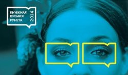 Победители Книжной Премии Рунета 2014 объявлены!