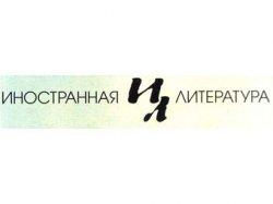 Журнал «Иностранная литература» наградил Мильчину и Шишкина
