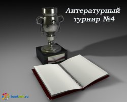 Открыт прием заявок на участие в Литературном турнире №4 