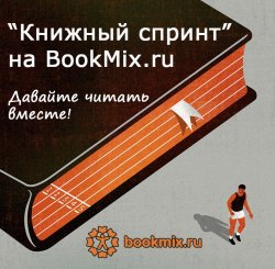 Книжный спринт на BookMix.ru