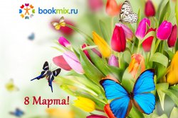 BookMix.ru поздравляет с 8 Марта!