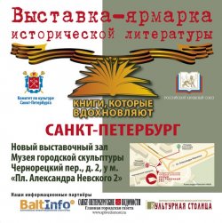 Выставка-ярмарка исторической литературы: первая, но не последняя!