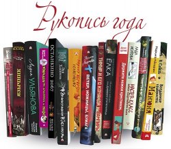 Объявлен короткий список премии «Рукопись года – 2015»