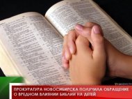 Прокуратура Новосибирска получила жалобу на Библию