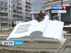 В Пензе перед областной библиотекой установили памятник книге