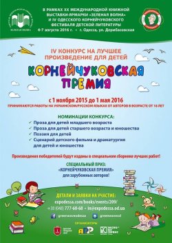 IV Международный конкурс на лучшее произведение для детей «Корнейчуковская премия» приглашает к участию