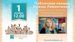 Лекции лингвиста Ирины Левонтиной и филолога Юлии Щербининой в Рязани