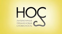Объявлен лонг-лист литературной премии "НОС-2016"