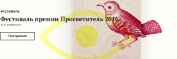 Фестиваль премии «Просветитель» пройдет в Москве и Петербурге