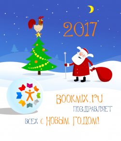 BookMix.ru поздравляет всех с Новым 2017 Годом и Рождеством!
