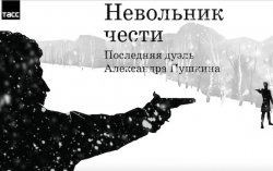 Проект "Последняя дуэль Александра Пушкина" расскажет о 113-й любви поэта