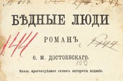 "Бедные люди": Прижизненные издания Пушкина и Достоевского не нашли покупателей